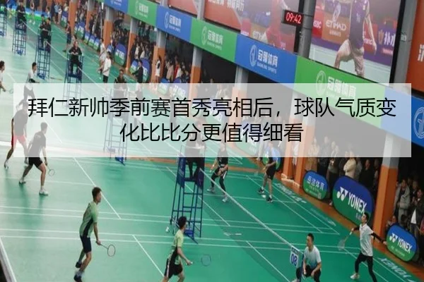 拜仁新帅季前赛首秀亮相后，球队气质变化比比分更值得细看